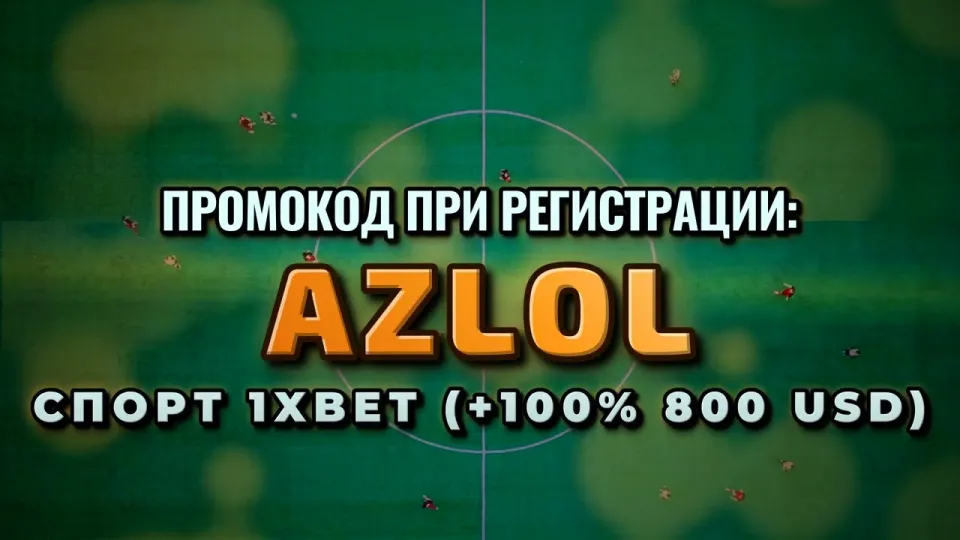 1хбет промокод AZLOL — что реально даёт при регистрации
